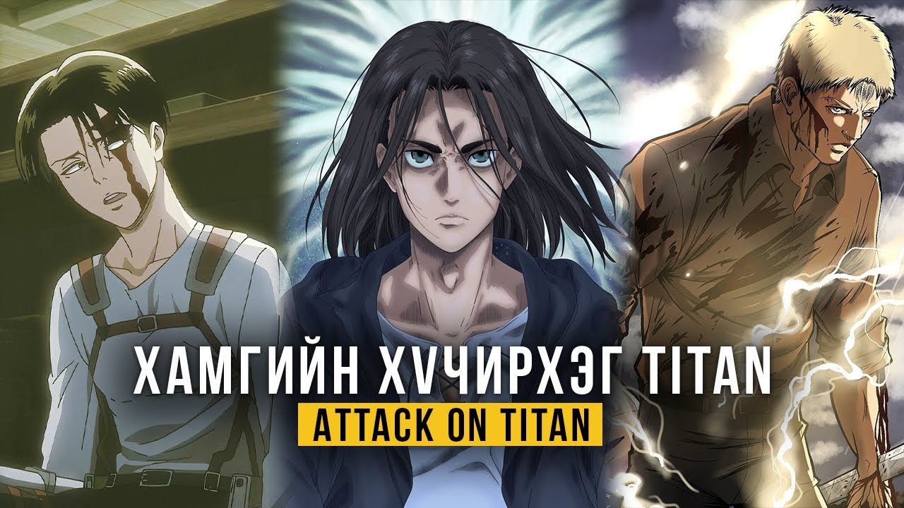 ДОВТОЛГООНЫ ҮЛЭМЖ БИЕТЭН | ATTACK ON TITAN