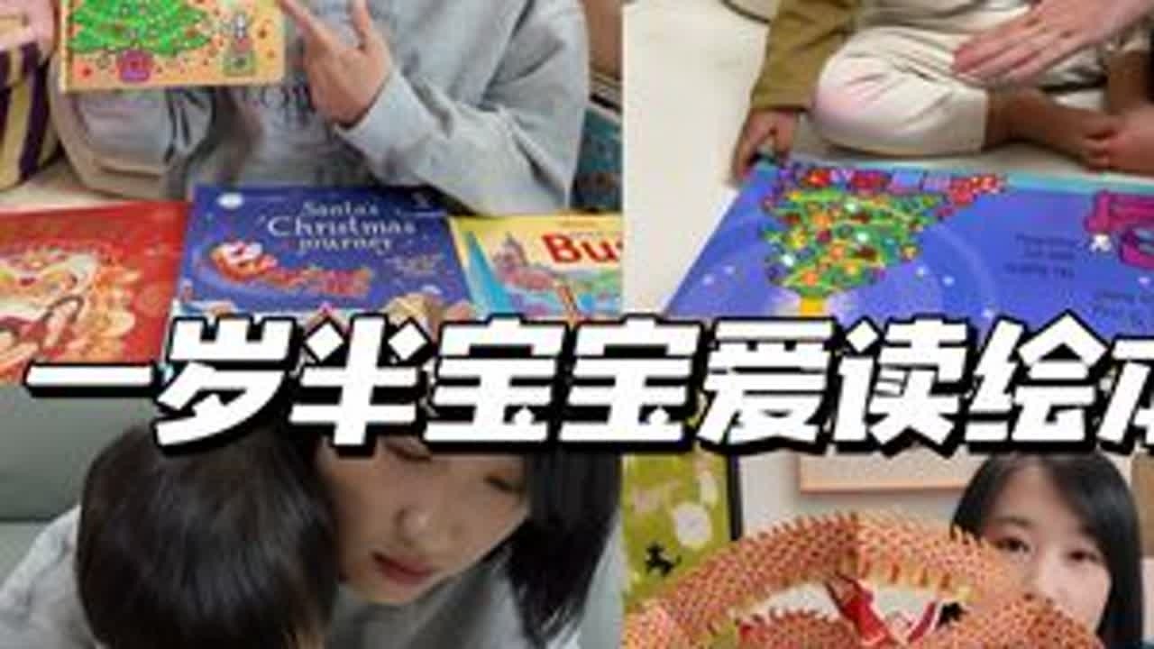 被问爆‼️一岁半宝宝超爱看绘本🎄节日氛围 一岁半的大橙子依旧喜爱读绘本，对故事类绘本兴趣越来越大啦～今天就来分享下 00:38  圣诞绘本（That's not my 🎄）01:12  ...