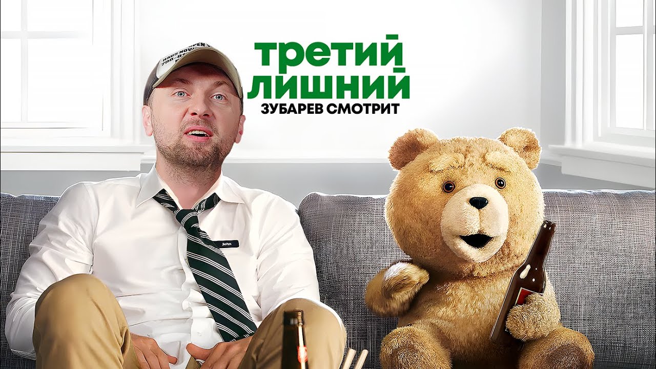 ЗУБАРЕВ СМОТРИТ «ТРЕТИЙ ЛИШНИЙ» | ЛУЧШЕЕ С ПРОСМОТРА