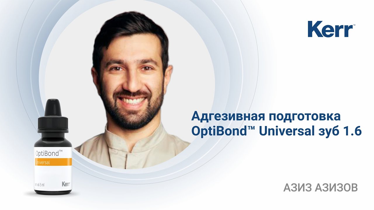 Видеоинструкция - адгезивная подготовка с OptiBond™ Universal на зубе 1.6 от Азиза Азизова