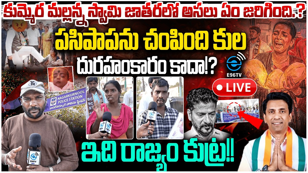 Live : కుమ్మెర మల్లన్న స్వామి జాతరలో అసలు ఏం జరిగింది.? | Kummera Jatara incident | #e96tv