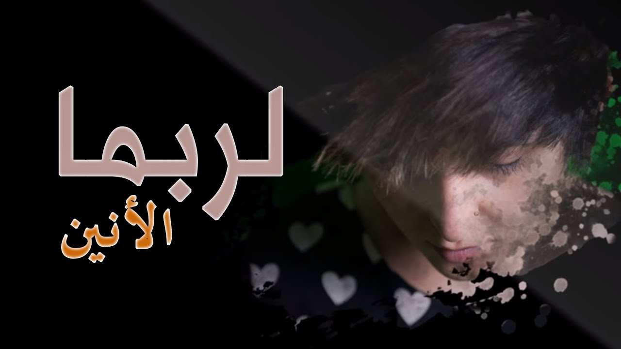 الأنين - لربما (حفلة) | AlAnean - Lrobama