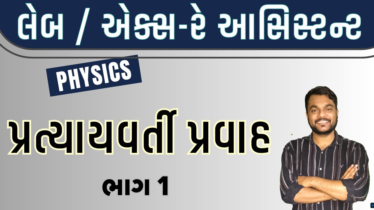 🔴PHYSICS - પ્રત્યાયવર્તી પ્રવાહ (alternating current ) PART 1 IIGSSSB Laboratory/X-Ray Assistant2025