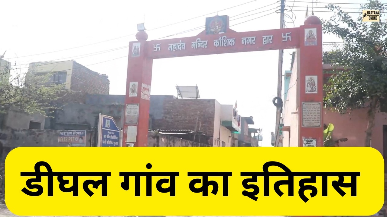 Dighal Jhajjar - Richest Village in India - डीघल गाँव का इतिहास : Haryana Online