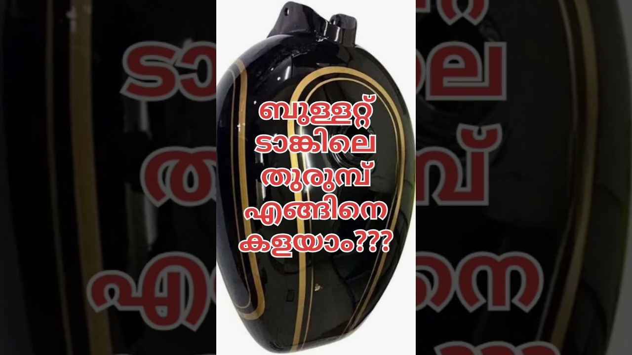 ബുള്ളറ്റ് ടാങ്കിലെ തുരുമ്പ് എങ്ങിനെ കളയാം ???How to remove rust inside Royal Enfield Bullet Tank