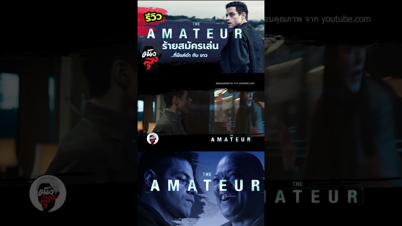 รีวิวthe amateur ร้ายสมัครเล่น 60 วินาที 