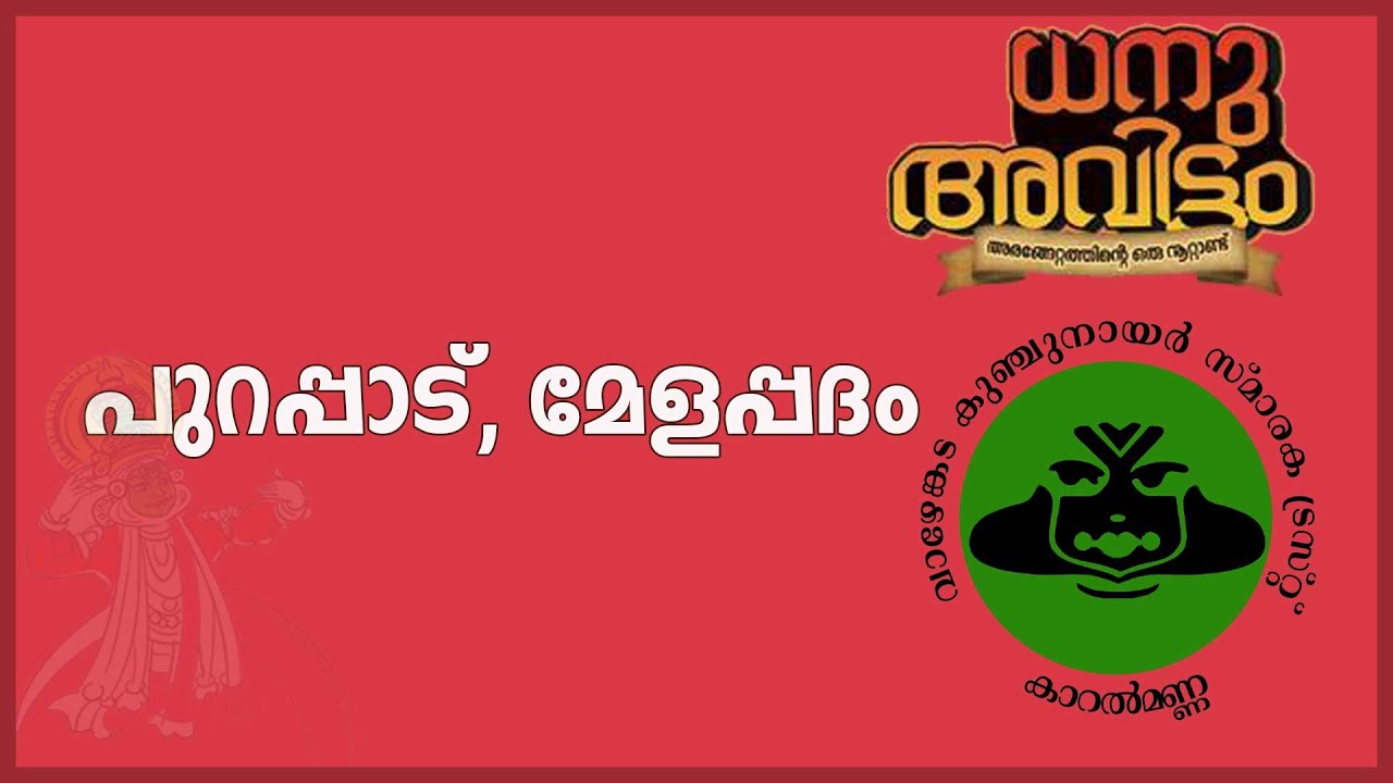 പുറപ്പാട്, മേളപ്പദം | ധനു അവിട്ടം