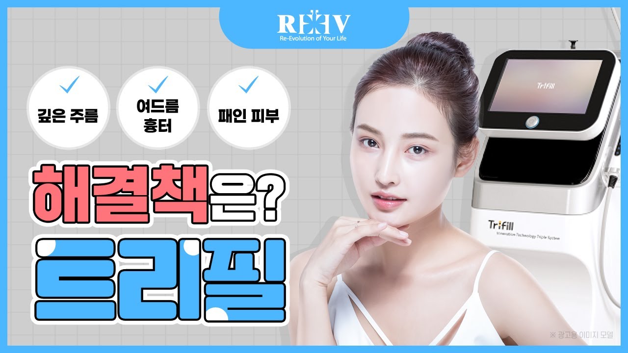 트리필 효과 :: 진피 재생으로 깊은 주름과 흉터 개선에 탁월? 영상을 통해 확인해 보세요📺