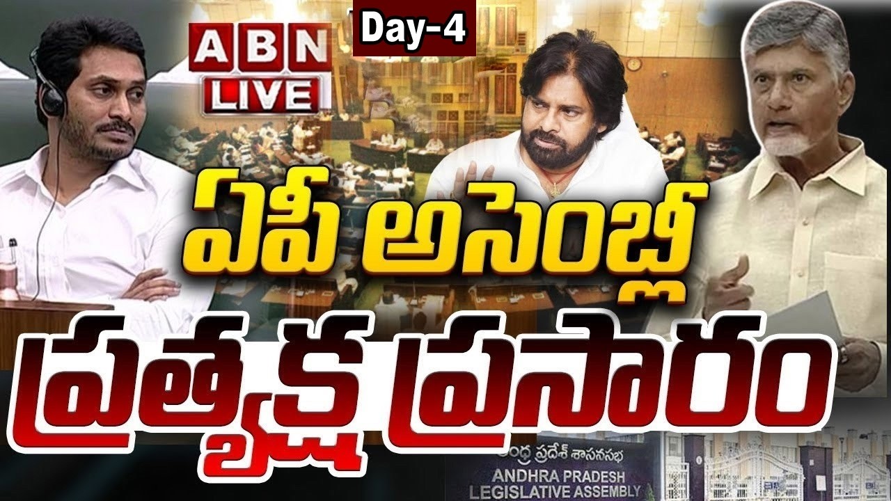 🔴LIVE: ఏపీ అసెంబ్లీ .. ప్రత్యక్ష ప్రసారం | AP Assembly Budget Session 2026 | CM Chandrababu | ABN