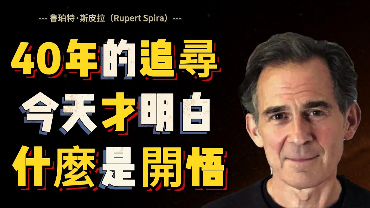 【鲁珀特·斯皮拉 8】開悟不是一個事件 | Rupert Spira