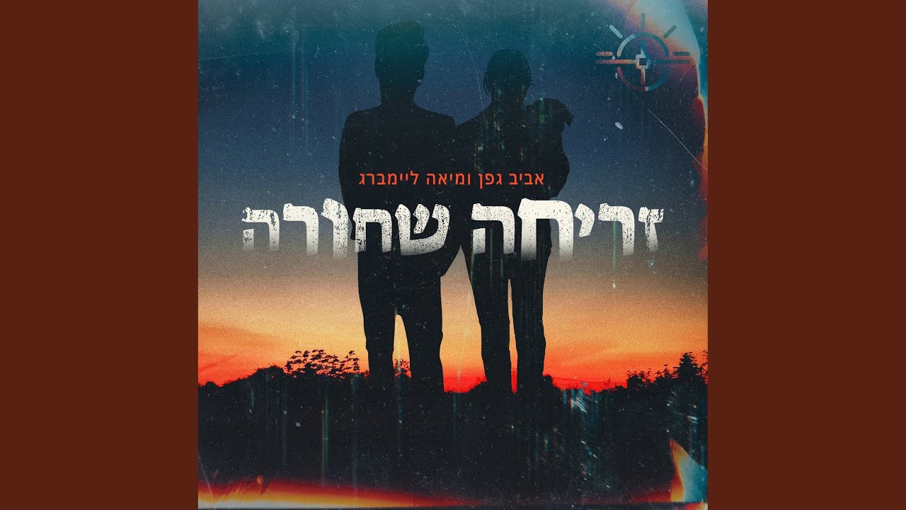 זריחה שחורה
