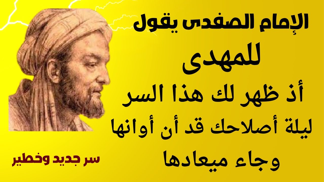 الإمام الصفدى يقول للمهدى أذا ظهر لك هذا السر فليلة أصلاحك قد أن أوانها وجاء ميعادها