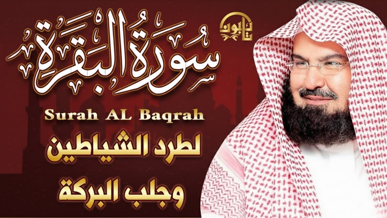 Surah Al Baqarah | سورة البقرة كاملة للشيخ عبد الرحمن السديس | لحفظ البيت وطرد الشياطين وجلب البركة