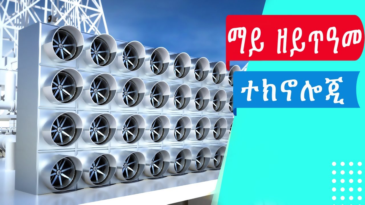 ማይ ዘይጥዓመ ተክኖሎጂ፡  understanding Carbon capture technology