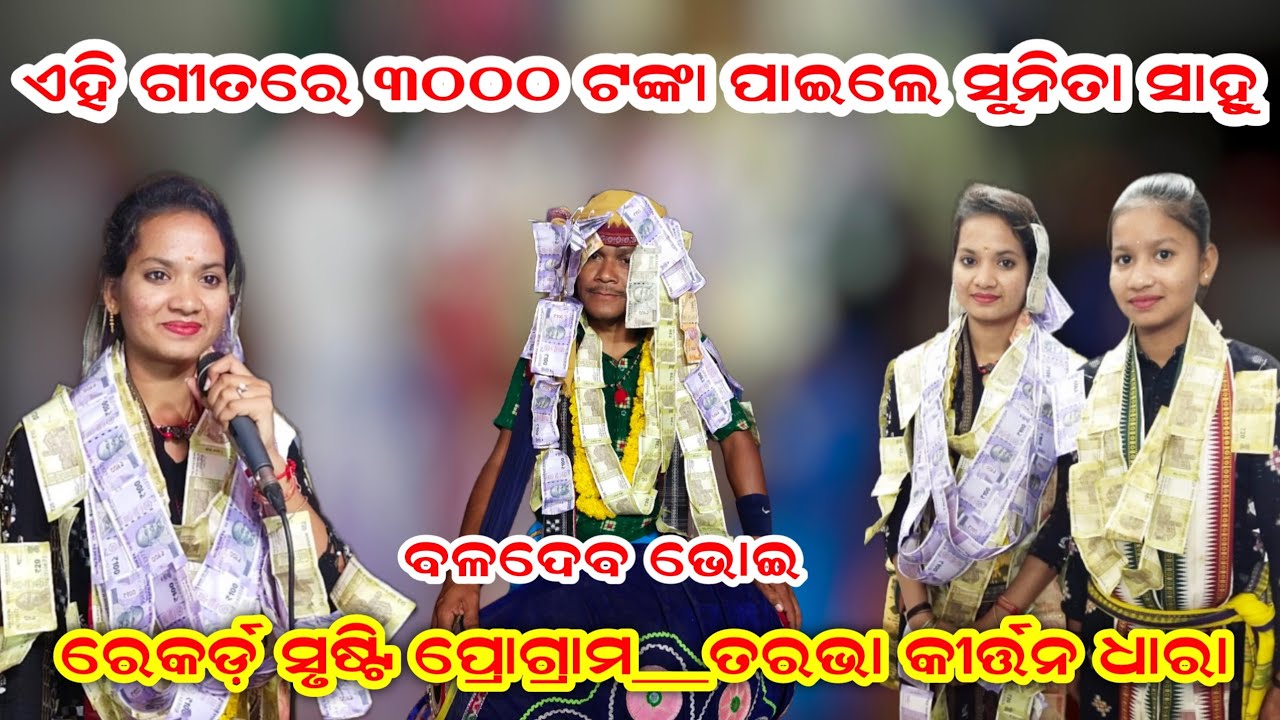 Jabardast Sambalpuri Bhajan Song !! Tarbha Kirtan Dhara !! Singer - Sunita Sahu !! Baladev Bhoi