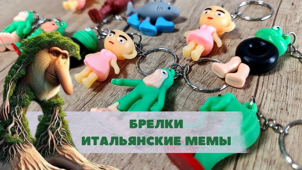 Распаковка брелков итальянские мемы. Итальянский брейнрот. 