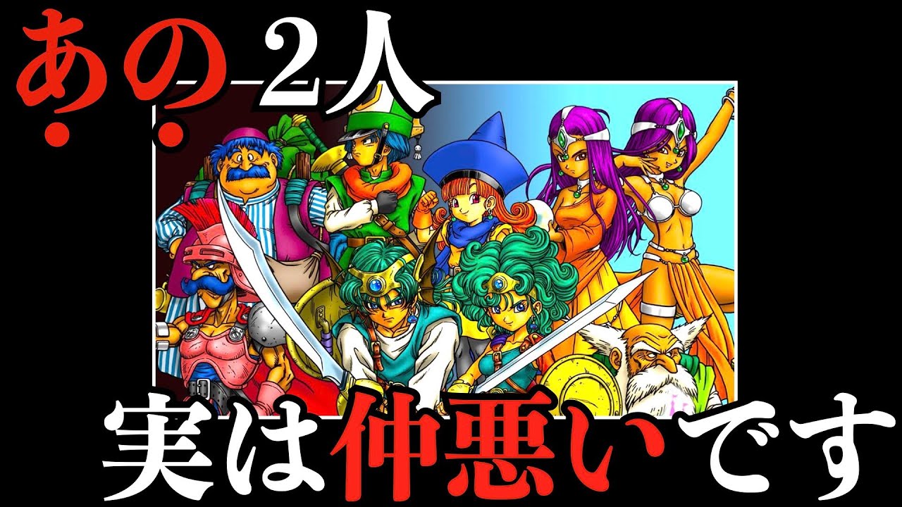 【歴代ドラクエ】喧嘩しすぎなキャラ達6選