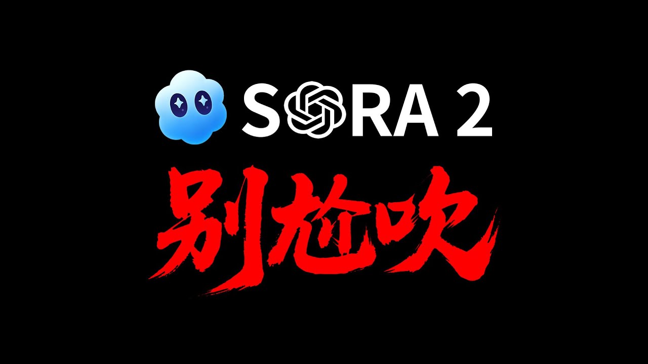 Sora2  但真实测评 （含邀请码）