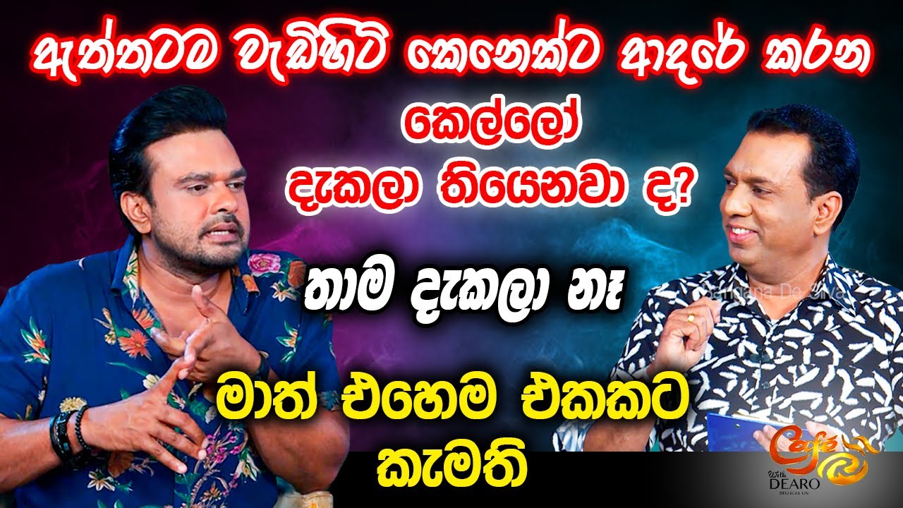 ඇත්තටම වැඩිහිටි කෙනෙක්ට ආදරේ කරන කෙල්ලෝ දැකලා තියෙනවා ද? - තාම දැකලා නෑ - මාත් එහෙම එකකට කැමති