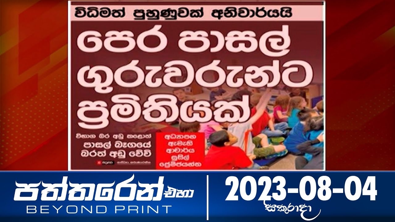 Paththaren Eha - (2023-08-04) | ITN