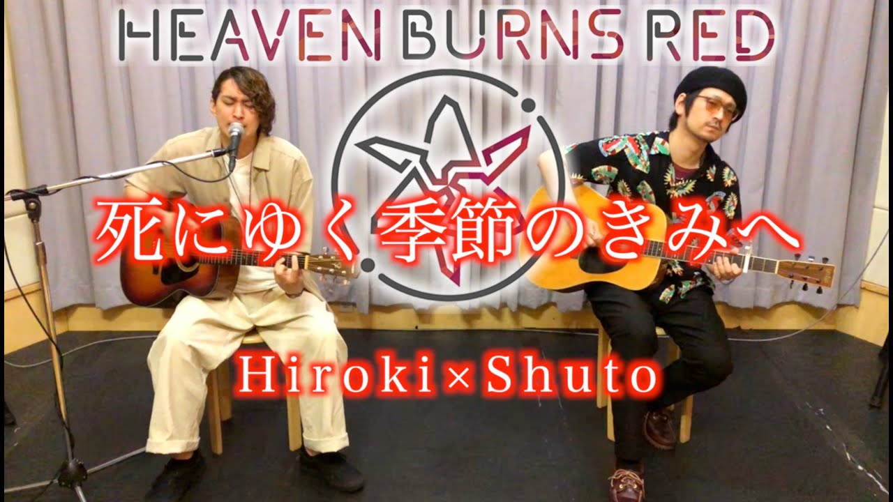【ヘブバン】死にゆく季節のきみへ/麻枝 准 × やなぎなぎ　Acoustic cover  by Hiroki × Shuto