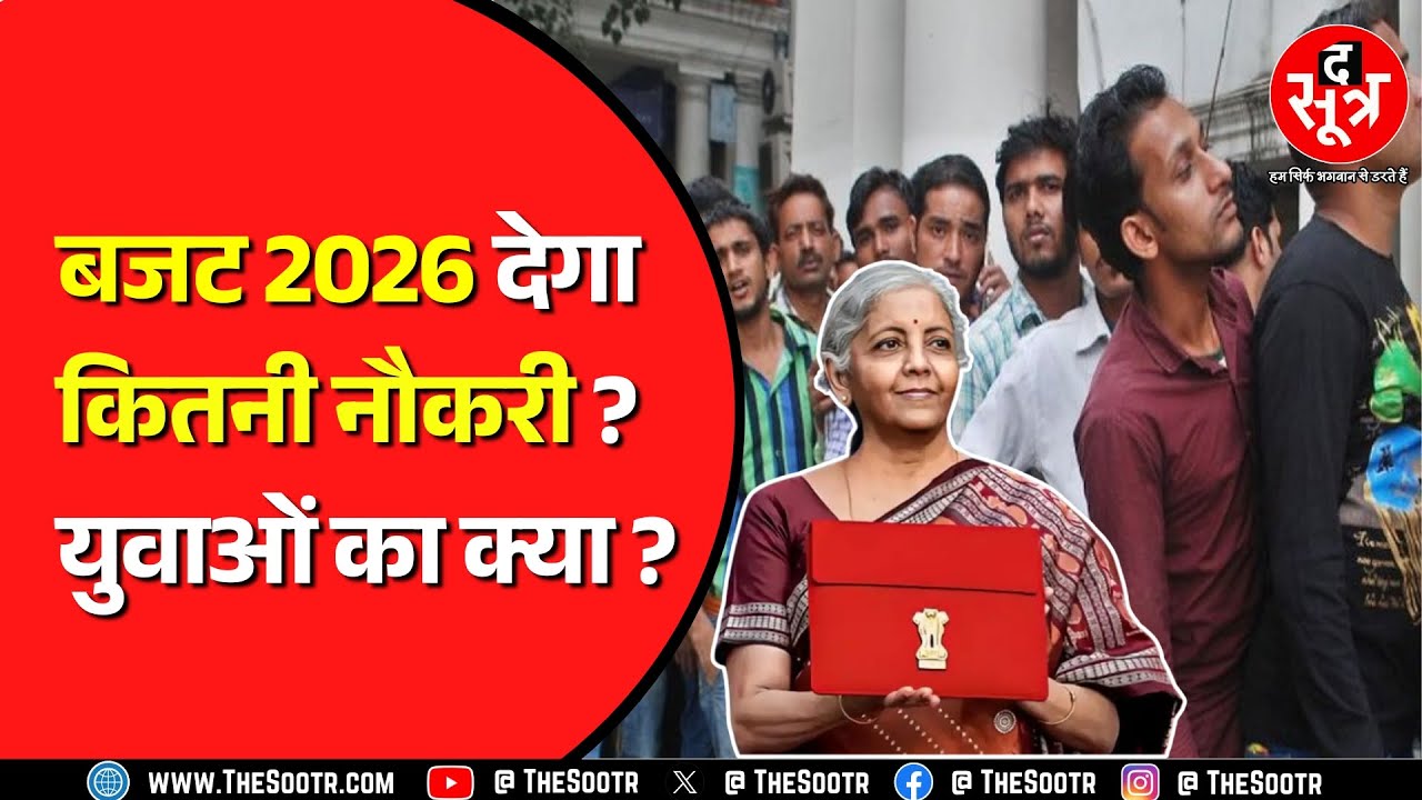 Budget 2026 | युवाओं और बेरोजगारों के हाथ क्या लगा ? Sitaraman के बजट में क्या खास ?