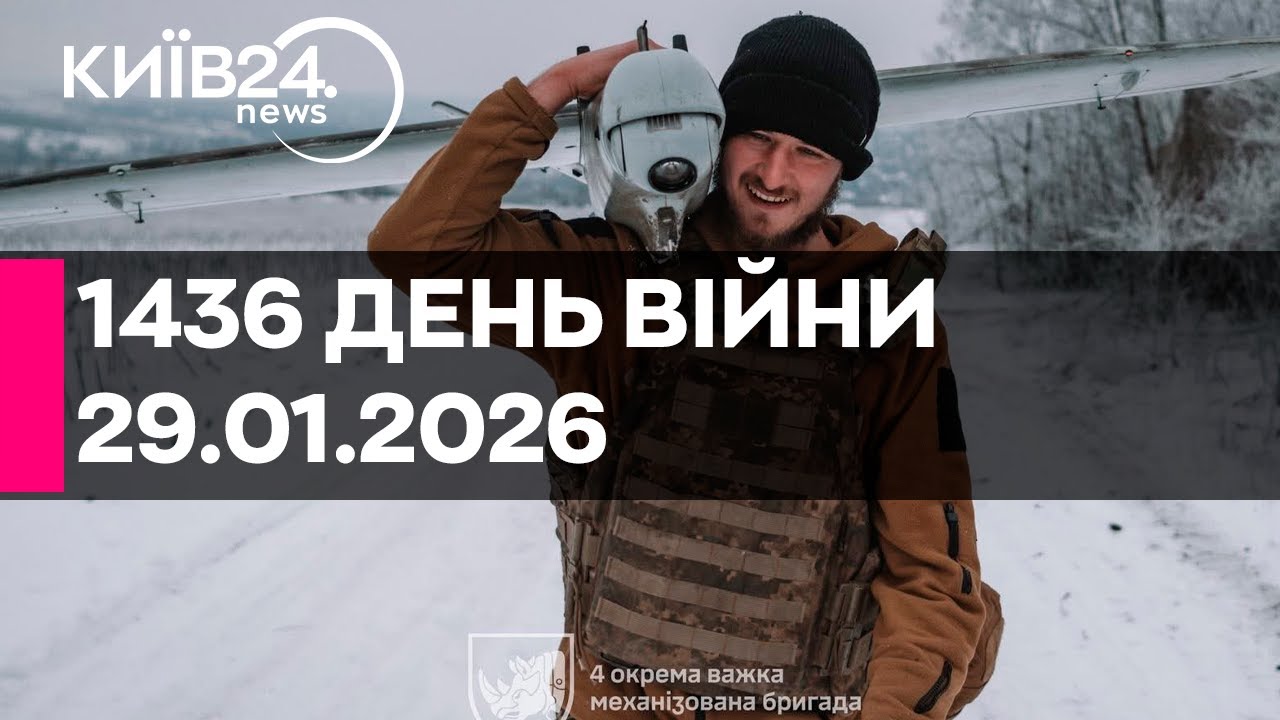 🔴1436 ДЕНЬ ВІЙНИ - 29.01.2026 - прямий ефір КИЇВ24
