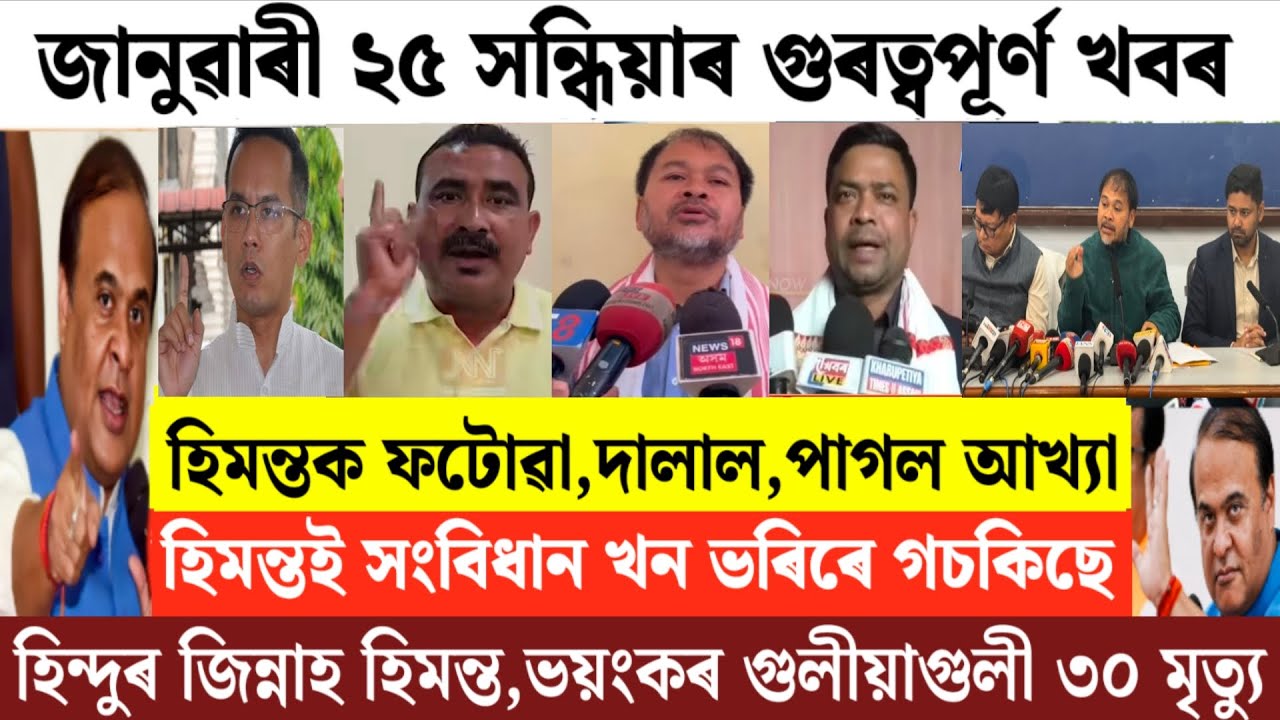 Assamese News Today/25 January Assamese Evening News/Breaking News Today/Himanta Biswa Sharma News