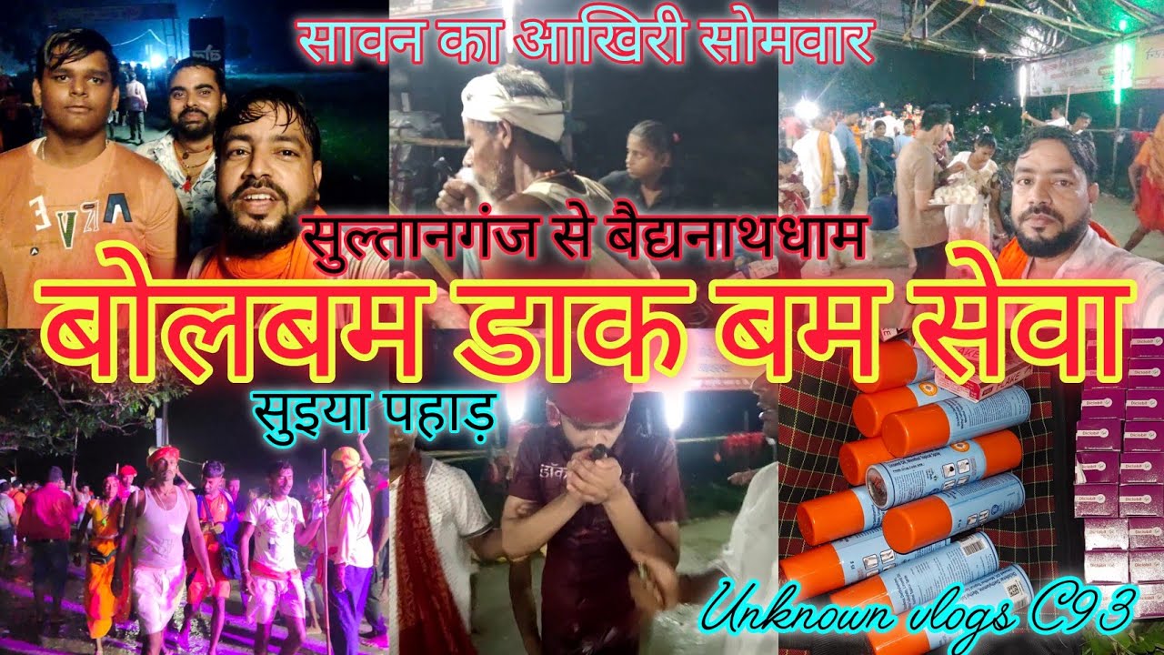 बोलबम डाक बम सेवा ( सुइया पहाड़)