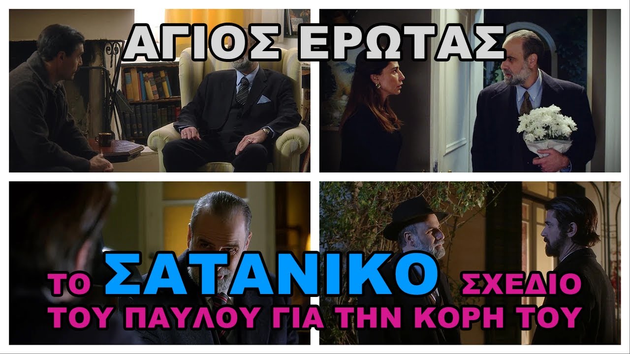 Άγιος Έρωτας -  Το σατανικό σχέδιο του Παύλου για τη Σοφία