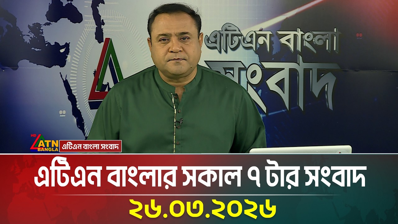 এটিএন বাংলার সকাল ৭ টার সংবাদ | 26.03.2026 | Morning News | Today News | ATN Bangla News