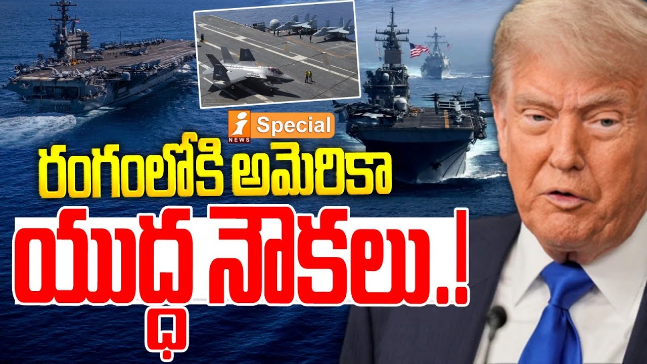 రంగంలోకి అమెరికా యుద్ధ నౌకలు.! |Iran-USA War |Trump Issues Military Threats Deploys US Warships