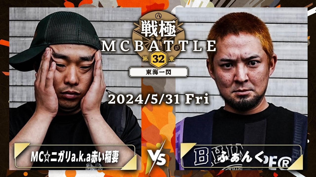 MC☆ニガリa.k.a赤い稲妻 vs ふぁんく/戦極MCBATTLE第32章 -東海一閃-