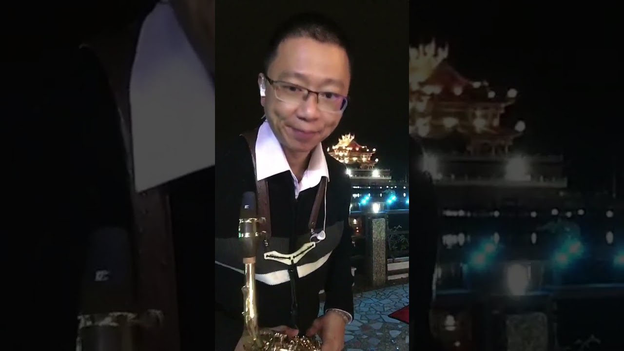 阿偉(SaxWei)薩克斯風演奏-風中的承諾
