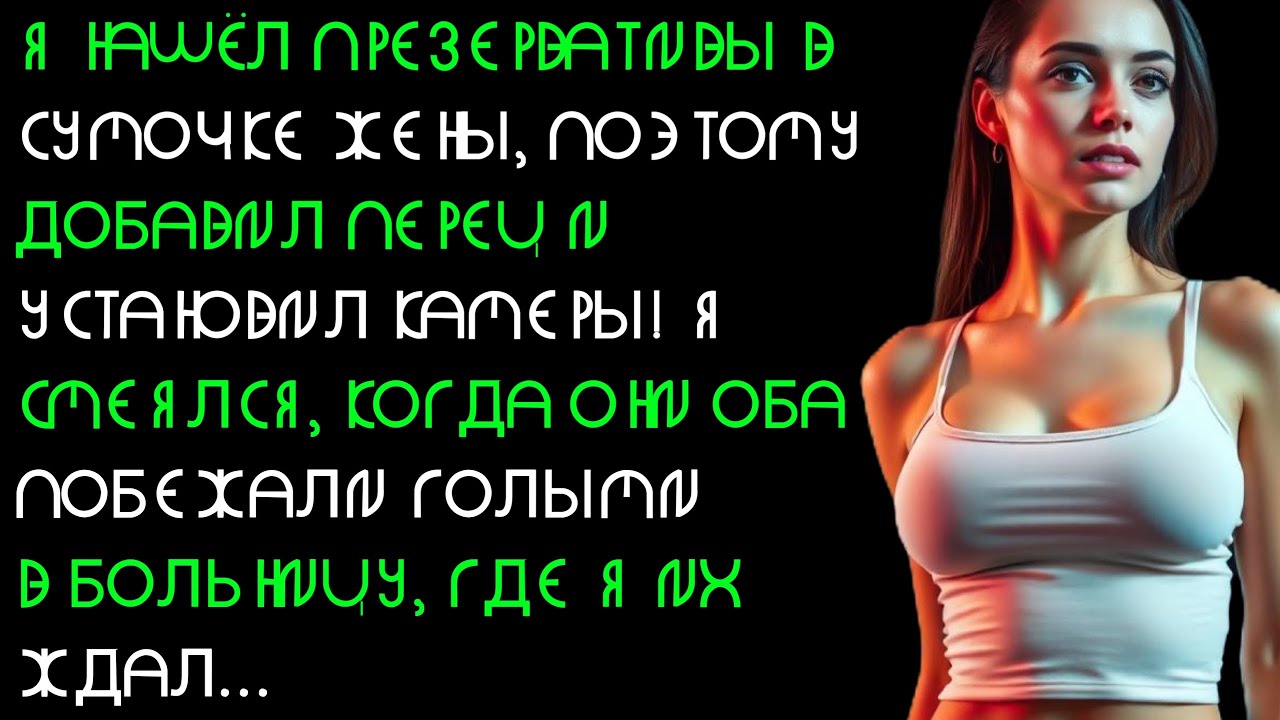Моя жена пригласила своего любовника домой, но это переросло в жестокую конфронтацию. Истории об....