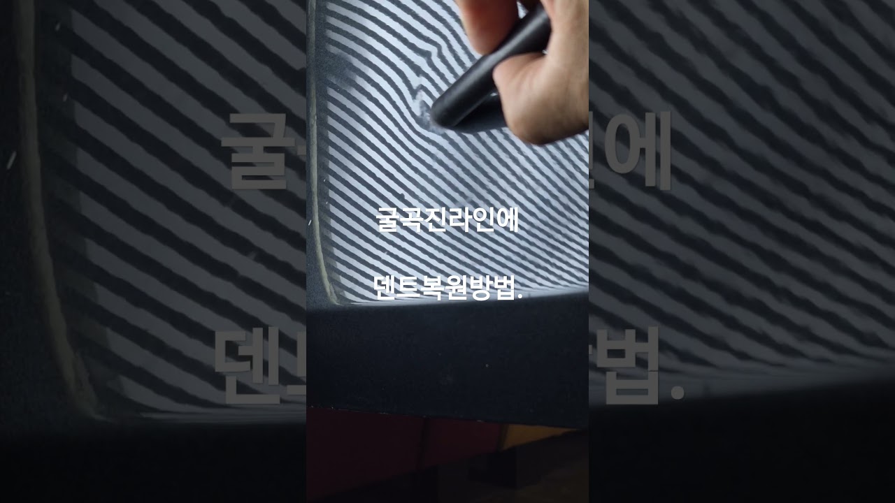 굴곡진라인 덴트복원방법 #dent #pdr #pdr training #daegudent