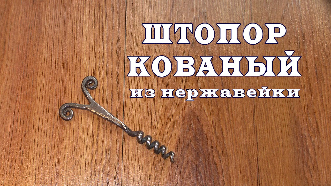 Штопор кованый из нержавейки