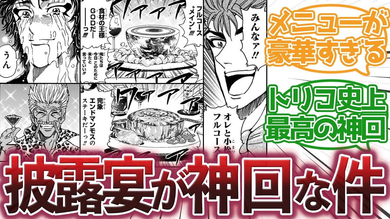 【トリコ】『トリコの披露宴がメニューもエピソードも最高な件』に対する集読者の反応集【トリコ反応集】