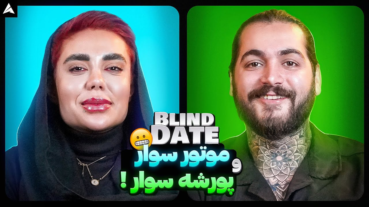 Blind Date 💕 زوج عاشق، سلاطین تتو 👿🥰