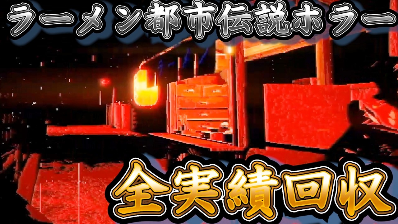 【醬油ラーメンFOREVER】ラーメンにまつわる都市伝説の物語