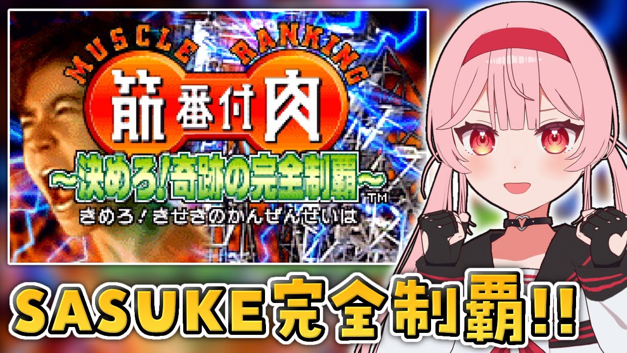 【筋肉番付GBA】SASUKE大好きVtuber、SASUKEに出るぞおおお！！！！【あまりめい┆決めろ！奇跡の完全制覇】
