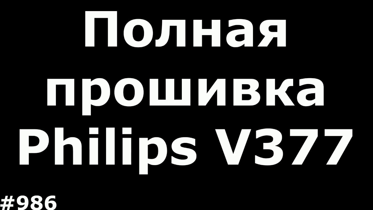 Если не убирается Pin код на Philips V377 (Полная прошивка и восстановление imei)