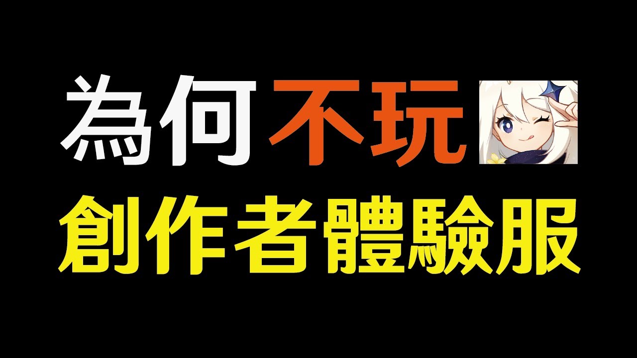 【原神】為什麼我不玩創作者體驗服？