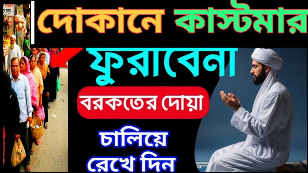দোকানে কাস্টমার বাড়ানোর ৮টি ব্যবসায় বরকতের দোয়া| দোকানে শুনুন, ইনশাআল্লাহ সিরিয়ালে কাস্টমার আসবে