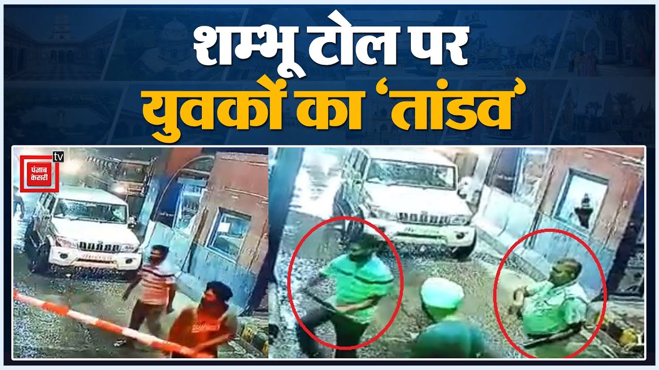 Shambhu Toll पर युवकों की गुंडागर्दी, पहले तोड़फोड़ की...फिर कर्मचारियों को पीटा