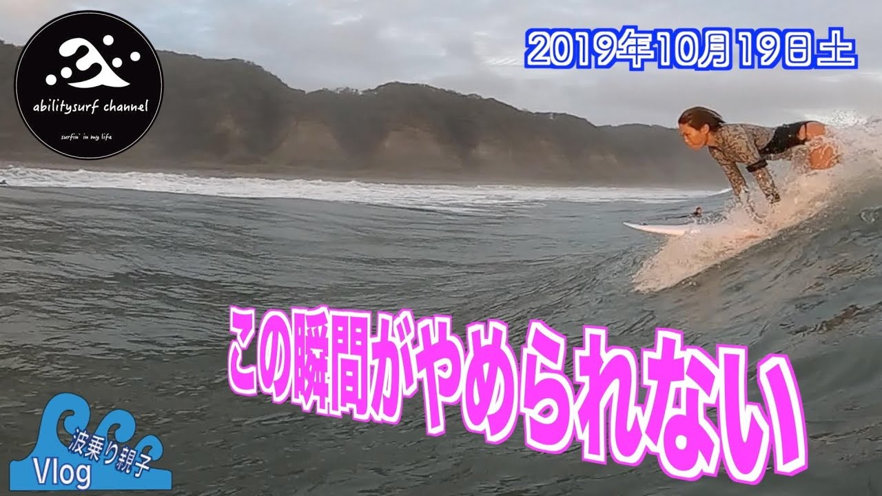 波乗り親娘 Vlog 