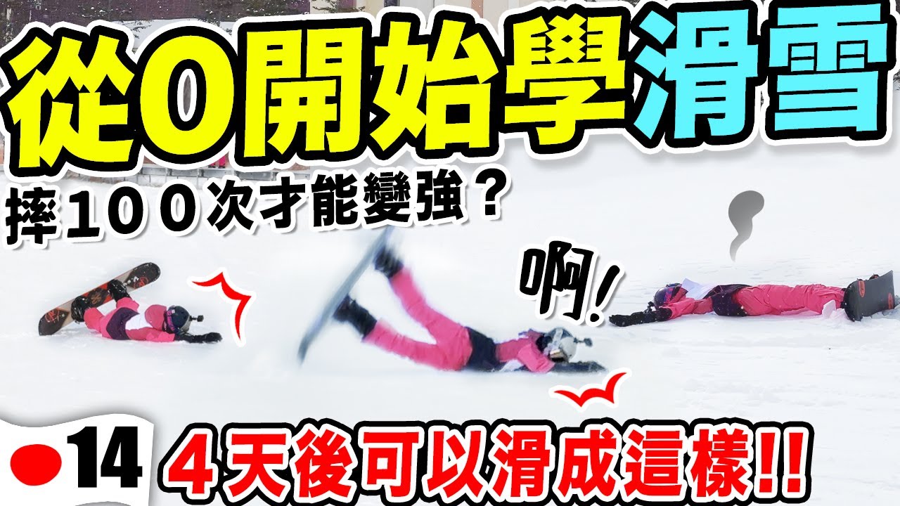 新手四天學會滑雪🏂？超排斥到愛上滑雪😭 教練課吃到飽！5天4夜滑雪特訓班全記錄 | 頂級日本度假村｜🇯🇵北海道Ep14 #從0開始學滑雪