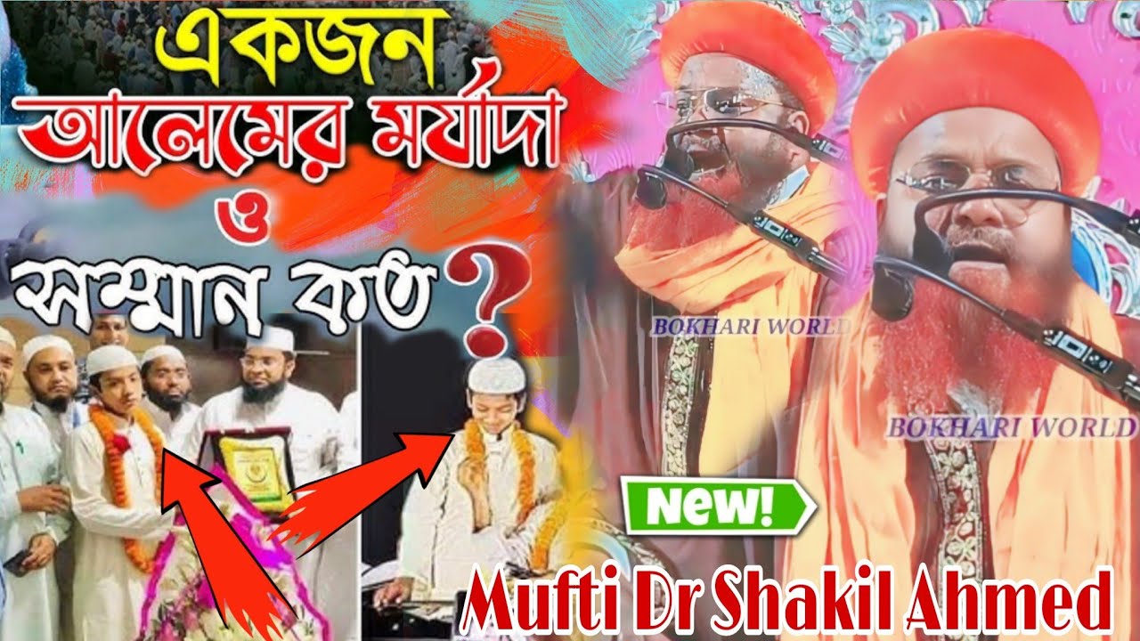 এই ওয়াজ জীবনে অন্তত একবার শুনুন Mufti Dr Shakil Ahmed Asbi শিক্ষার মর্যাদা কত ? 