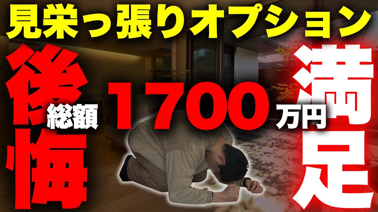 【衝撃】注文住宅で“見栄っ張りオプション”に1,700万円かけた末路…本音で語ります【積水ハウス】【マイホーム】