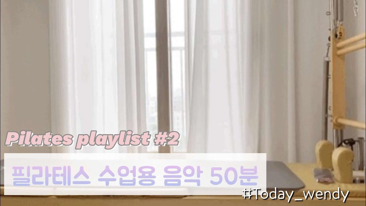 [PLAYLIST] #2 필라테스 수업용 음악 50Min